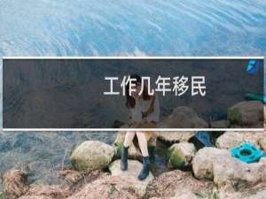 工作几年移民