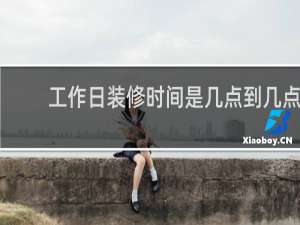 工作日装修时间是几点到几点