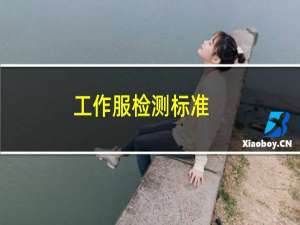 工作服检测标准