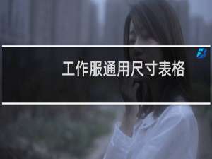 工作服通用尺寸表格