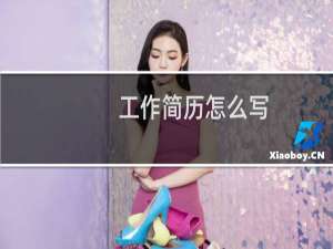工作简历怎么写