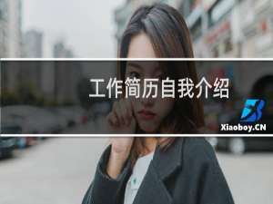 工作简历自我介绍