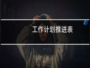 工作计划推进表