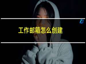 工作邮箱怎么创建