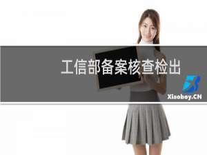 工信部备案核查检出，实际网页名称与备案填报网站名称不一致（不