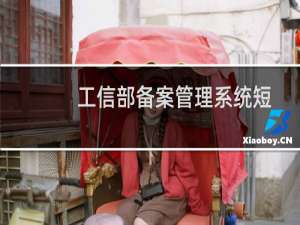 工信部备案管理系统短信核验