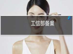 工信部备案，已按照要求在底部加了备案名和链接，检测却提示没有