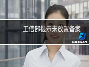 工信部提示未放置备案号-备案平台