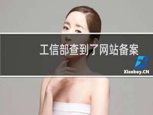 工信部查到了网站备案信息，但是在西部这里没有查到这个域名。