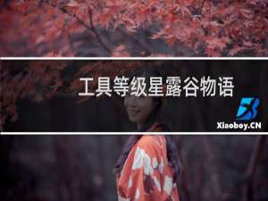 工具等级星露谷物语