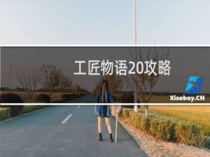 工匠物语 攻略
