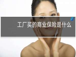 工厂买的商业保险是什么