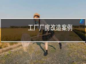 工厂厂房改造案例