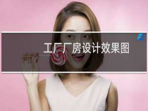 工厂厂房设计效果图