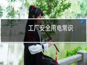 工厂安全用电常识