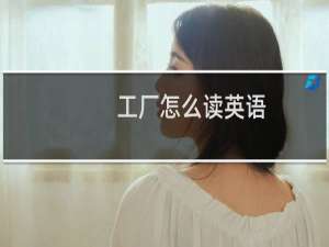 工厂怎么读英语