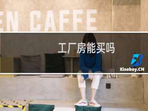 工厂房能买吗