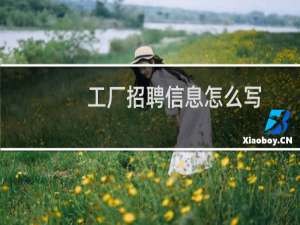 工厂招聘信息怎么写