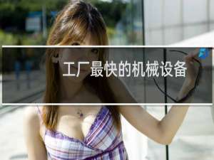工厂最快的机械设备