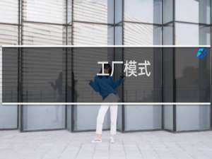 工厂模式 php
