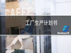 工厂生产计划书