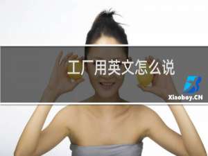工厂用英文怎么说