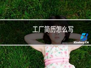 工厂简历怎么写