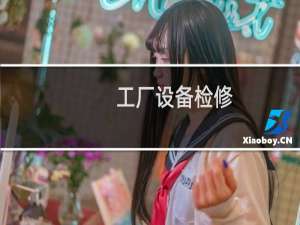 工厂设备检修