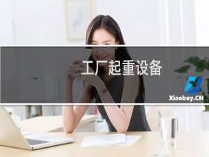 工厂起重设备