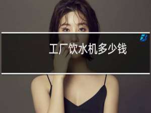 工厂饮水机多少钱