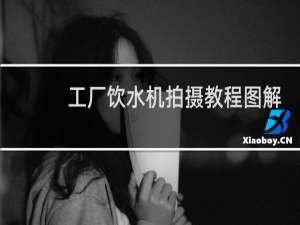 工厂饮水机拍摄教程图解