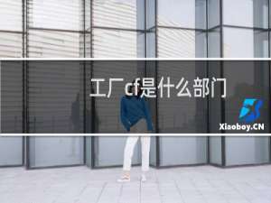 工厂cf是什么部门