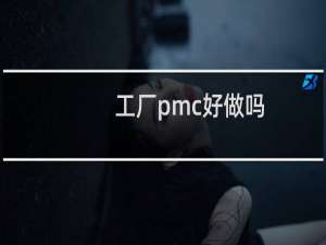 工厂pmc好做吗