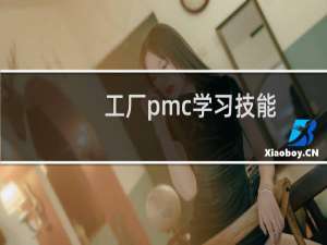工厂pmc学习技能