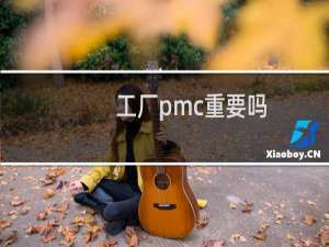 工厂pmc重要吗