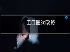 工口医3d攻略
