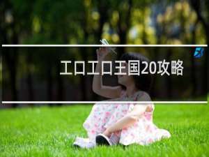 工口工口王国 攻略