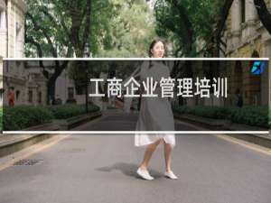 工商企业管理培训