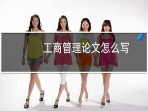 工商管理论文怎么写