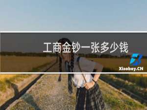 工商金钞一张多少钱