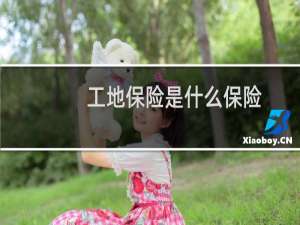 工地保险是什么保险