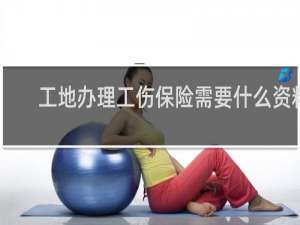 工地办理工伤保险需要什么资料