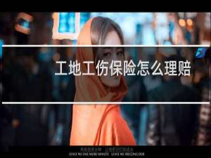 工地工伤保险怎么理赔