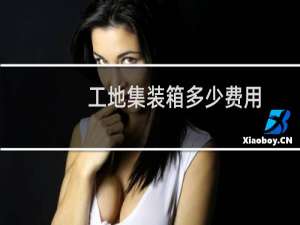 工地集装箱多少费用