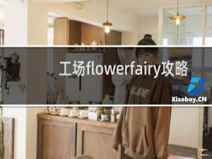 工场flowerfairy攻略