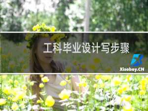 工科毕业设计写步骤
