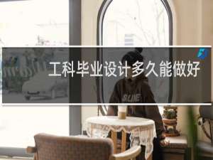 工科毕业设计多久能做好