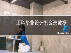 工科毕业设计怎么选数据