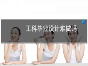 工科毕业设计难做吗