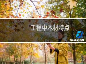 工程中木材特点